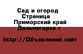  Сад и огород - Страница 2 . Приморский край,Дальнегорск г.